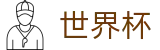 2026世界杯外围官方主页 | 足球买球防坑指南及高手心得